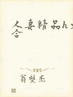 人妻精品h文综合