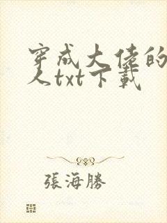 穿成大佬的娇美人txt下载