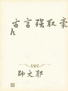 古言强取豪夺高h