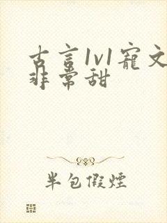 古言1v1宠文非常甜