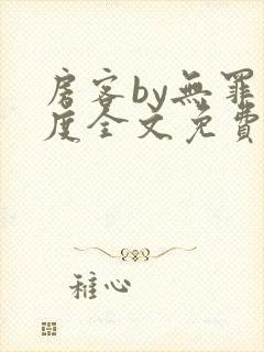 房客by无罪国度全文免费阅读封面