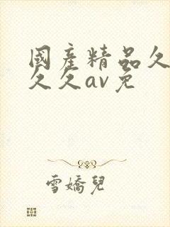 国产精品久久久久久av免封面