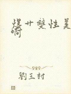 爆艹双性美人啊啊封面