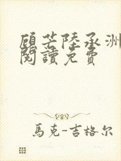 顾芒陆承洲免费阅读免费