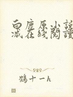 白鹿原小说无删减在线阅读