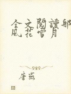 全文阅读那一场风花雪月