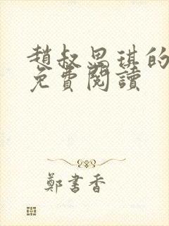 赵叔思琪的小说免费阅读