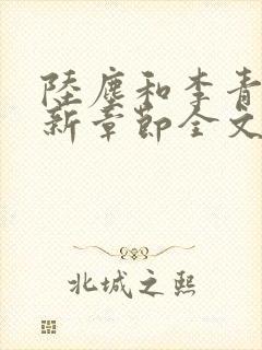 陆尘和李青瑶最新章节全文