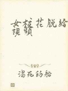 女校花脱给我揉视频封面