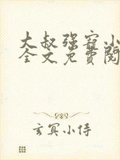 大叔强宠小娇妻全文免费阅读最新章节