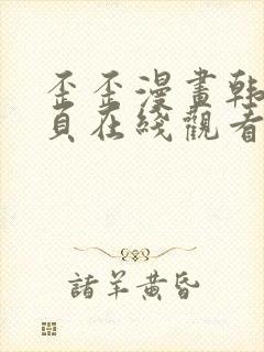 歪歪漫画韩漫首页在线观看无删减