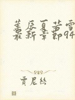 叶辰夏若雪孙怡最新章节9461章节