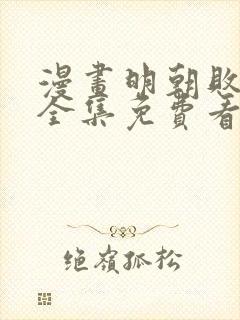 漫画明朝败家子全集免费看漫画封面