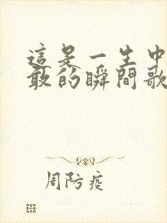 这是一生中最勇敢的瞬间歌词