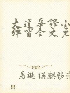 大道争锋小说无弹窗全文免费阅读