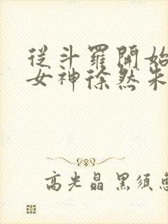 从斗罗开始俘获女神徐然朱竹清小说好看么封面