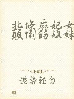 北条麻妃女同片颠倒的姐妹封面