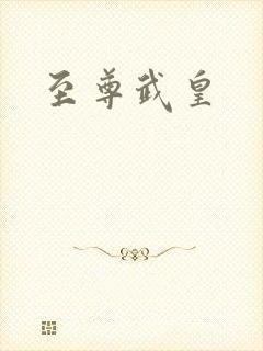 至尊武皇