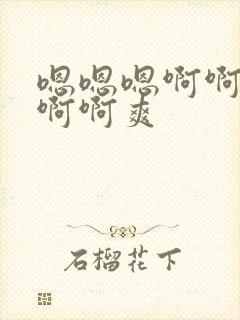 嗯嗯嗯啊啊啊啊啊啊爽