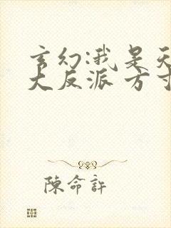 玄幻:我是天命大反派 方寸书屋