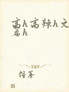 高h高辣h文短篇h