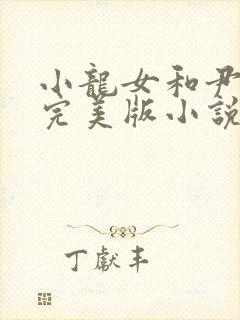 小龙女和尹志平完美版小说