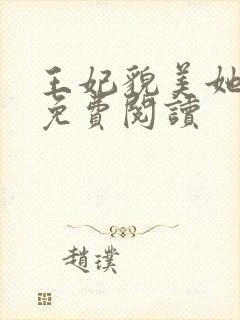 王妃貌美她还凶免费阅读封面