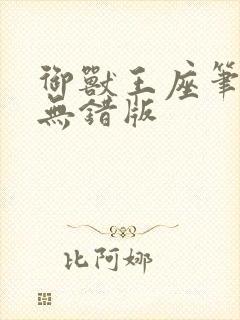 御兽王座笔趣阁无错版