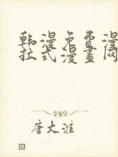 韩漫免费漫画下拉式漫画网站