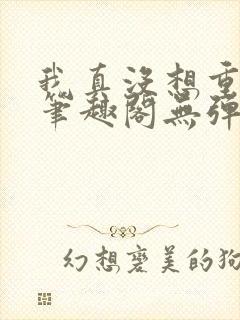 我真没想重生啊笔趣阁无弹窗