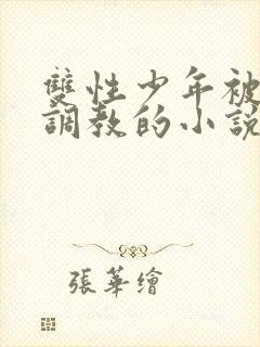 双性少年被绑架调教的小说