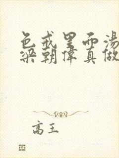 色戒里面汤唯和梁朝伟真做吗