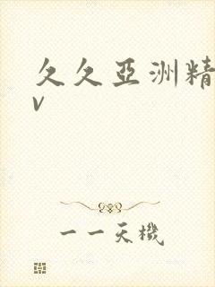 久久亚洲精品av