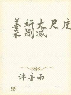 姜妍大尺度做爰未删减封面