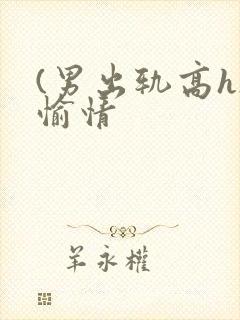 (男出轨高h)愉情