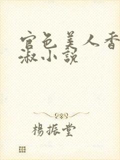 官色美人香林轻淑小说封面