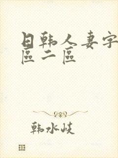 日韩人妻字幕一区二区