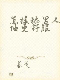 怎样舔男人会让他更舒服