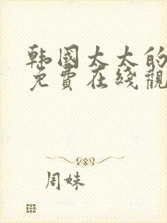 韩国太太的告白免费在线观看