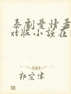 泰剧爱情毒药txt版小说在线阅读