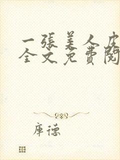 一张美人皮小说全文免费阅读