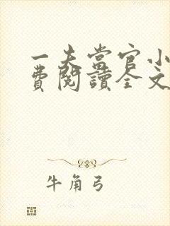 一夫当官小说免费阅读全文最新章节