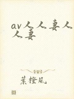 av人人妻人人人妻