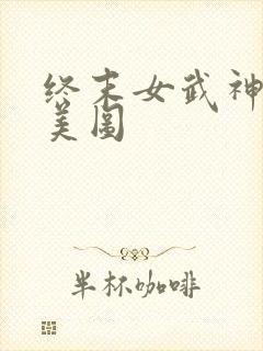 终末女武神爱神美图