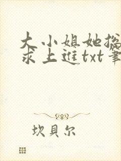 大小姐她总是不求上进txt笔趣阁