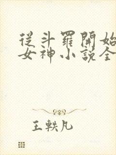 从斗罗开始俘获女神小说全文免费阅读完整版