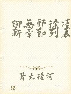 柳无邪徐凌雪最新章节列表