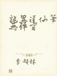 诡异道仙笔趣阁无弹窗