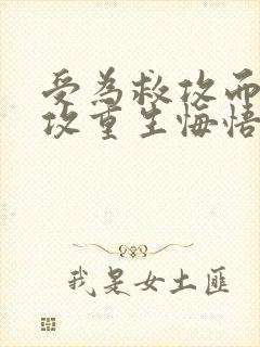 受为救攻而死,攻重生悔悟