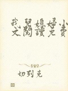我儿媳妇小说全文阅读免费封面